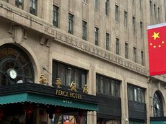 -上海和平饭店 Fairmont Peace Hotel