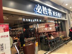 门面-必胜客(永旺店)