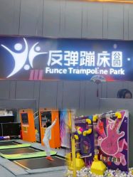 -反弹蹦床公园·亲子乐园·团建·派对(中庚漫游城店)