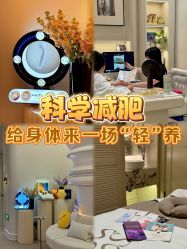 -Fundi张玉珊修身堂·indiba·BTL科技瘦身