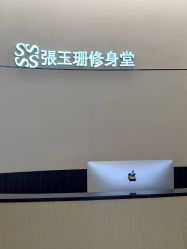 -Fundi张玉珊修身堂·indiba·BTL科技瘦身
