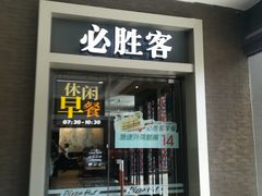 门面-必胜客(沈辽路万达店)