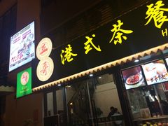 门面-立哥港式茶餐厅