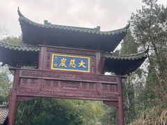 -大慈岩风景区