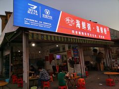 门面-珍记海鲜粥·海鲜粉