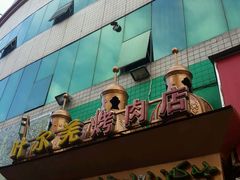 -清真新疆叶尔羌烤肉店(新香洲店)
