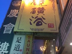 -庆会楼硫磺浴(西塔街店)