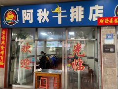 门面-阿秋牛排(湖心街店)