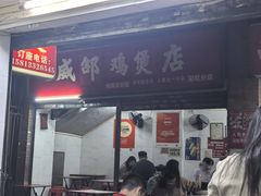 -威邵鸡煲(西华路总店)