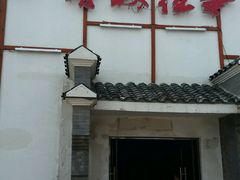 门面-鲁城往事(游客中心店)