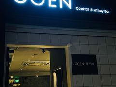 -GOEN·缘