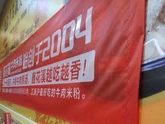 -鑫花溪牛肉米粉(凤凰街创始总店)