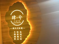 -肆兮眼镜·蔡司·徕卡战略合作店(大坪店)
