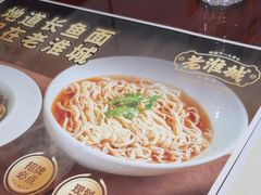 -老淮城·长鱼面(河下古镇店)