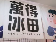 大堂-WONDER ICE 萬得冰田(建設路总店)