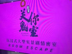 -关你鬼室大型密室逃脱(佛山创意园店)