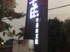 -横沥牛庄(总店)