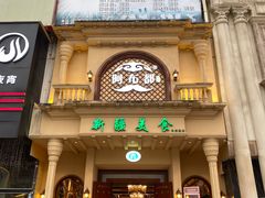 门面-阿布都新疆音乐美食城(长湖路店)