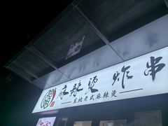 -艳姐东北老式麻辣烫炸串