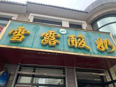 门面-雪露酸奶