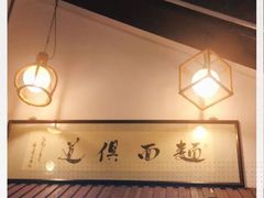 -孙盛兴奥灶面馆·蟹黄面·三虾面(山塘街总店)