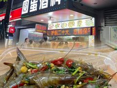 -圆蛋酒料•生腌(开元路店)