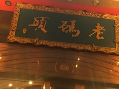 门面-老码头火锅(骡马市店)
