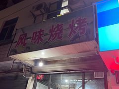 门面-风味烧烤