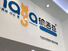 -纳吉亚猫专科动物医院·北北分院