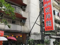 -宜品福州干拌面