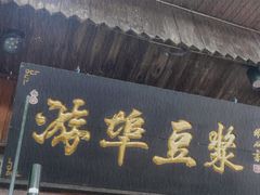 -游埠豆浆(上城区中山南路店)