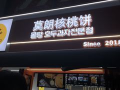 -莫朗核桃饼(虹泉路店)