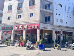 -好成财牛排馆(涂门街总店)