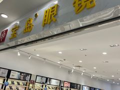 -宝岛眼镜(常熟珠江路欧尚店)