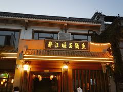 -都江堰石锅鱼