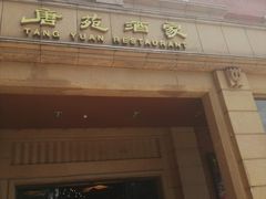 门面-唐苑酒家·岭南粤菜名店(太古仓店)
