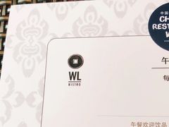 -杭州西子湖四季酒店-WL BISTRO西湖餐厅(灵隐路店)