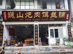 -巍山火巴肉饵丝(大理古城店)