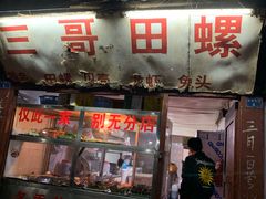 门面-三哥田螺(北书院街店)