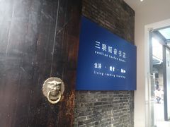 -三联韬奋书店(宽窄巷子店)
