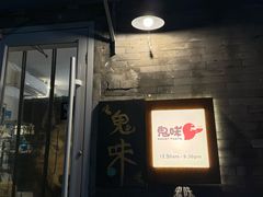 -鬼味烤翅(南锣鼓巷店)