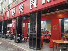 门面-阿静美食