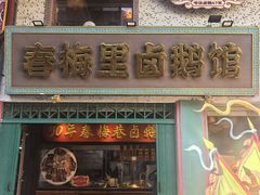 -春梅里卤鹅馆·47年老字号(中山路店)