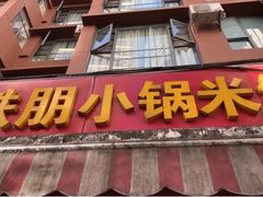 门面-铁朋小锅米线(玉川巷店)