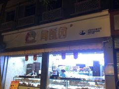 -闻酥园(大慈寺店)