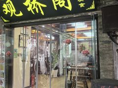 -观桥阁(锦溪店)