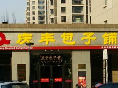 -庆丰包子铺(理想城店)