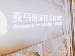 -亚马逊蒸汽活海鲜自助(LCM置汇旭辉广场店)