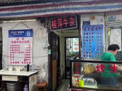 -桂萍特色牛筋牛杂(长堤街总店)