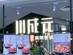 门面-川成元·麻辣香锅(凯德MALL西直门店)
